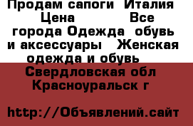 Продам сапоги, Италия. › Цена ­ 2 000 - Все города Одежда, обувь и аксессуары » Женская одежда и обувь   . Свердловская обл.,Красноуральск г.